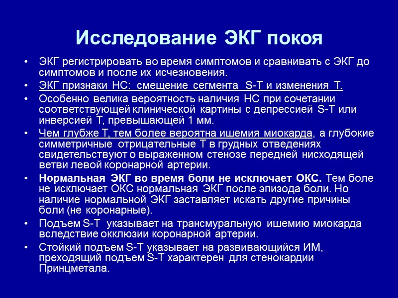 Исследование ЭКГ покоя ЭКГ регистрировать во время симптомов и сравнивать с ЭКГ до симптомов